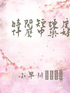 时间短硬度差吃什么中药好