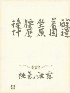 后腰坐着酸疼是什么原因造成的