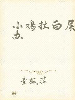 小鸡拉白屎怎么办