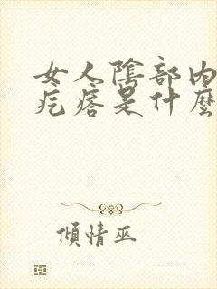 女人阴部内有小疙瘩是什么原因