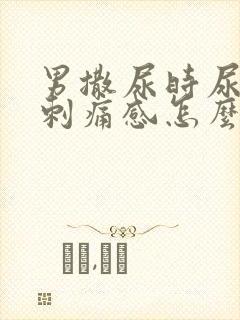 男撒尿时尿道有刺痛感怎么回事