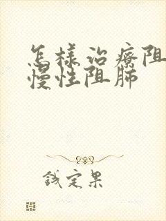 怎样治疗阻塞性慢性阻肺