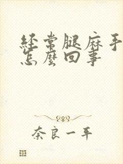 经常腿麻手麻是怎么回事