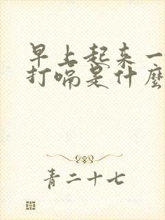 早上起来一直在打嗝是什么原因