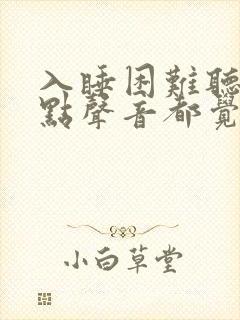 入睡困难听到一点声音都觉得烦躁