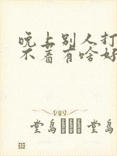 晚上别人打鼾睡不着有啥好办法吗