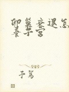 卵巢衰退怎么保养子宫