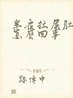 半夜拉屎肚子疼怎么回事