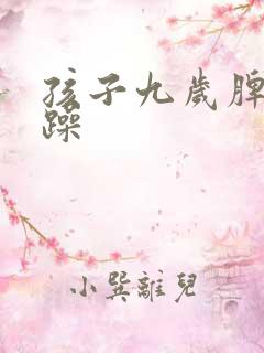 孩子九岁脾气暴躁