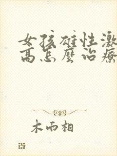 女孩雄性激素过高怎么治疗