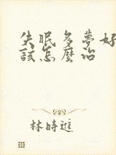 失眠多梦好多年该怎么治