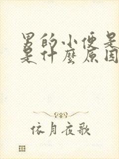 男的小便是红色是什么原因