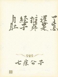 月经推迟了5天肚子疼是怎么回事