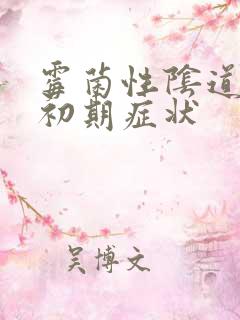 霉菌性阴道发炎初期症状