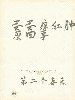 蛋蛋痒红肿是怎么回事