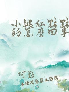 小腿红点点痒痒的怎么回事