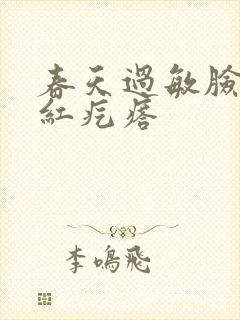 春天过敏脸痒起红疙瘩