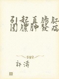 引起直肠肛管周围脓肿发病的病原微生物是