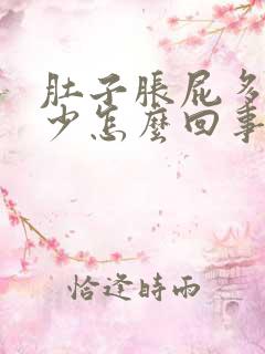 肚子胀屁多大便少怎么回事