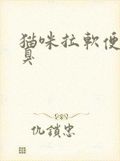 猫咪拉软便还很臭