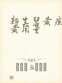 新生儿黄疸茵栀黄用量