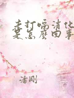 老打嗝消化不好是怎么回事