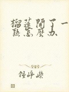 榴莲开了一半没熟怎么办