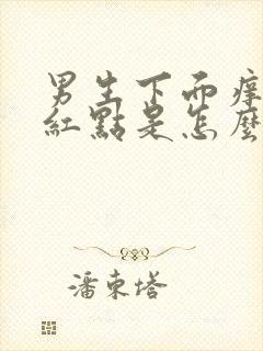 男生下面痒痒有红点是怎么回事