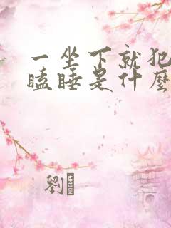 一坐下就犯困打瞌睡是什么原因