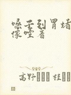 嗓子到胃堵得慌像噎着