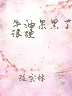 牛油果黑了但是很硬