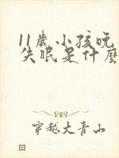 11岁小孩晚上失眠是什么原因引起的