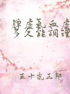 脾虚气血虚严重多久能调理好