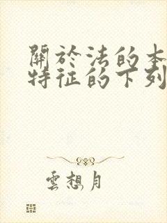 关于法的本质与特征的下列表述中,正确的有