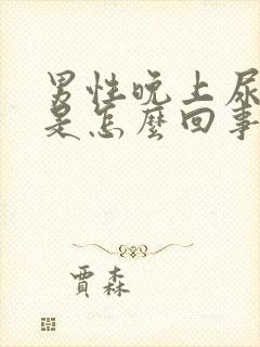 男性晚上尿频繁是怎么回事