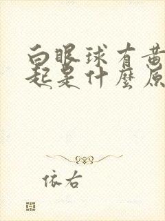 白眼球有黄色凸起是什么原因引起的