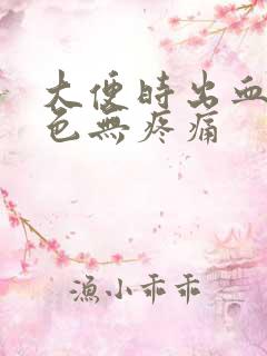 大便时出血鲜红色无疼痛