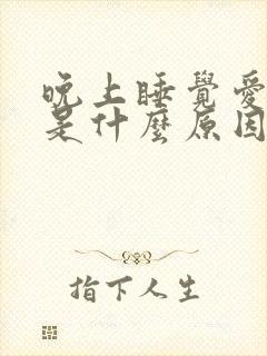 晚上睡觉爱做梦是什么原因?