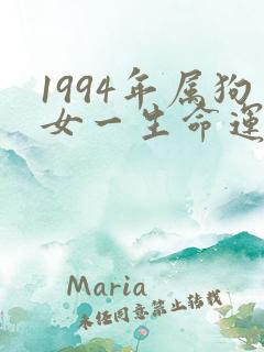 1994年属狗女一生命运怎么样