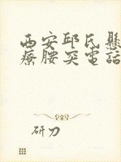 西安邱氏悬壶治疗腰突电话