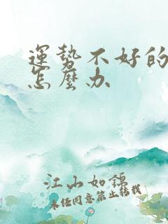 运势不好的时候怎么办