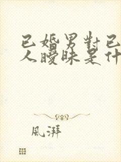 已婚男对已婚女人暧昧是什么心理