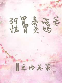 39胃泰治萎缩性胃炎吗