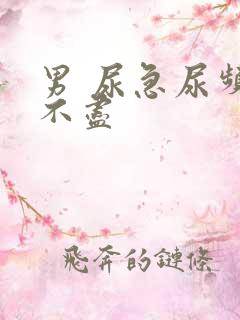 男 尿急尿频尿不尽