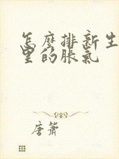 怎么排新生儿肚里的胀气