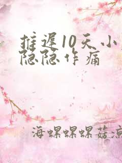 推迟10天小腹隐隐作痛