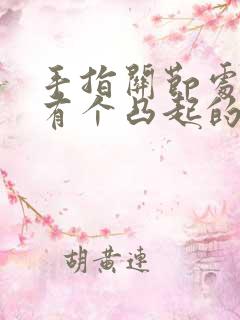 手指关节处里面有个凸起的硬疙瘩