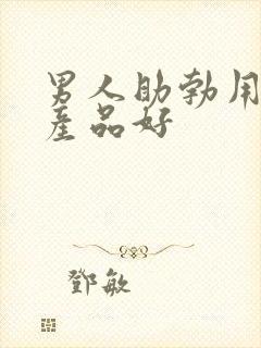 男人助勃用什么产品好