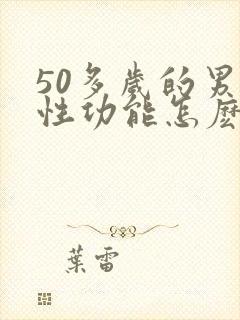 50多岁的男人性功能怎麽样