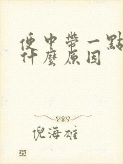 便中带一点血是什么原因